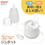 【楽天スーパーセール限定価格！】電動鼻吸い器・手動鼻吸い器 シュポット まとめ買いセット | 風邪予防 …
