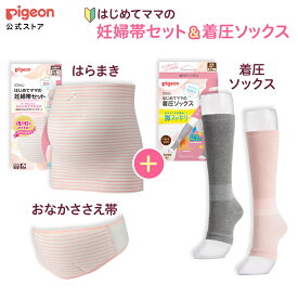 はじめてママの妊婦帯セット＆着圧ソックス | ピジョン 妊娠 妊婦 マタニティ マタニティー レディース グッズ 出産準備 産前産後 妊娠祝い プレゼント 着圧靴下 着脱簡単 腹帯 ベルト マタニティベルト