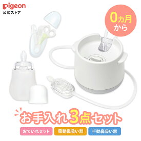 【お買い物マラソン限定 セール価格！】新生児おていれパーフェクトセット＋電動鼻吸い器シュポット | ベビー用品 赤ちゃん用品 赤ちゃんグッズ ベビーグッズ 赤ちゃん ベビー 便利グッズ つめ 日用品 鼻吸い器 ハサミ つめきり ピンセット くし 電動鼻吸い器 ピジョン