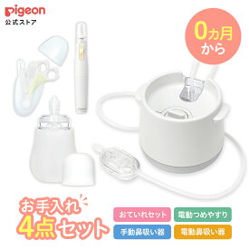 【お買い物マラソン限定 セール価格！】新生児おていれパーフェクトセット＋電動鼻吸い器シュポット＋ベビー電動つめやすり | ベビー用品 赤ちゃん用品 赤ちゃんグッズ ベビーグッズ 日用品 鼻吸い器 ハサミ つめきり ピンセット くし 電動鼻吸い器 つめやすり ピジョン