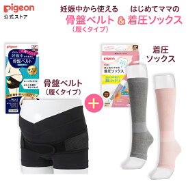 妊娠中から使える骨盤ベルト（履くタイプ）＆はじめてママの着圧ソックス | ピジョン 妊娠 妊婦 マタニティ マタニティー レディース グッズ 出産準備 産前産後 妊娠祝い プレゼント 着圧靴下 着脱簡単 腹帯 ベルト マタニティベルト