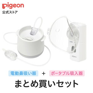 電動鼻吸い器シュポット+ポータブル吸入器ミスティ まとめ買いセット | 風邪予防 衛生商品 鼻水 吸引 吸引器 電動 鼻水吸引器 鼻水吸い 鼻水吸い器 電動鼻水吸引器 吸入器 持ち運び ハンデ