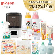 はじめて出産準備セット　プレミアム | 赤ちゃん 赤ちゃん用品 ベビー ベビー用品 乳児 哺乳びん 洗浄 ブ…