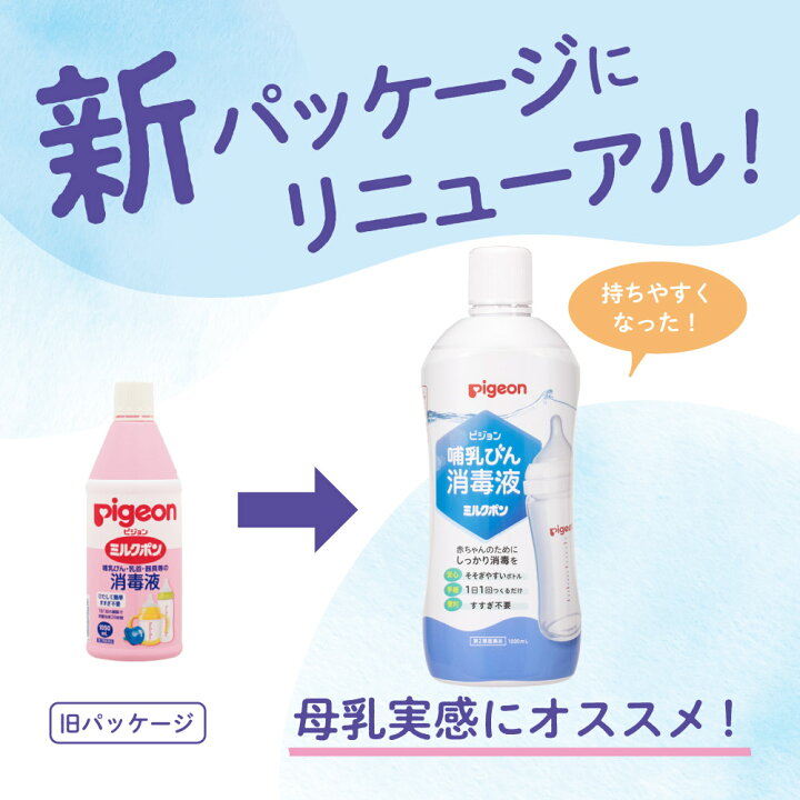 ベビー用品 ピジョン 哺乳びん除菌液