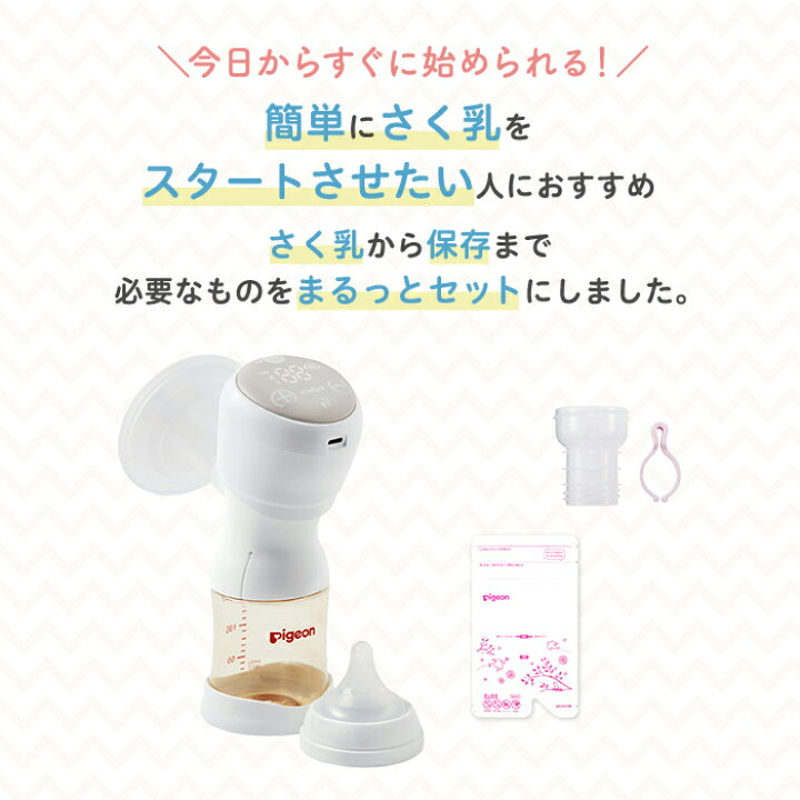 楽天市場】はじめてさく乳セット(電動)| 0ヵ月〜 ピジョン 産後 搾乳器 