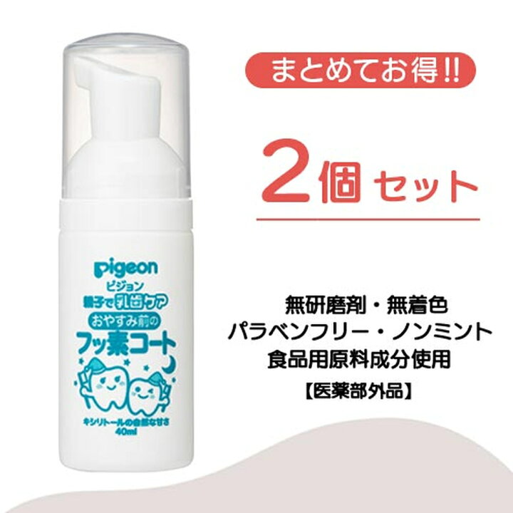 楽天市場】おやすみ前のフッ素コート キシリトール2個セット|6ヵ月頃〜 ピジョン 歯 歯磨き 歯磨 はみがき ハミガキ 乳歯 フッ素 無添加 キシリトール 虫歯予防 赤ちゃん 赤ちゃん用 赤ちゃん用品 ベビー ベビー用 ベビー用品 ベビーグッズ 乳児 こども 子ども 子供 子供 ... 楽天市場】おやすみ前のフッ素コート キシリトール2個セット|6ヵ月頃〜 ピジョン 歯 歯磨き 歯磨 はみがき ハミガキ 乳歯 フッ素 無添加 キシリトール 虫歯予防 赤ちゃん 赤ちゃん用 赤ちゃん用品 ベビー ベビー用 ベビー用品 ベビーグッズ 乳児 こども 子ども 子供 子供 ...