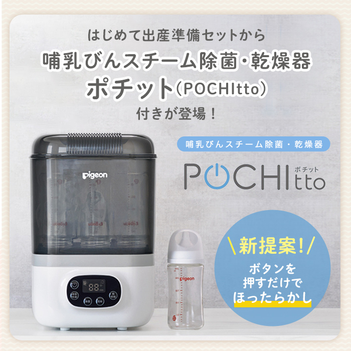 メーカー在庫限り品 ピジョン 哺乳びんスチーム除菌 乾燥器 POCHItto