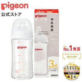 母乳実感哺乳びん　耐熱ガラス240ml | 3ヵ月頃〜 ピジョン 哺乳瓶 ほ乳瓶 哺乳 赤ちゃん 赤ちゃん用 赤ちゃん用品 ベビー ベビー用 ベビー用品 ベビーグッズ 新生児 子育て 育児 出産祝い プレゼント 出産準備 赤ちゃんグッズ あかちゃん