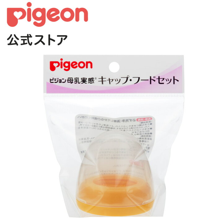 楽天市場 母乳実感キャップ フードセット オレンジイエロー ピジョン 哺乳瓶 ほ乳瓶 哺乳 母乳 母乳実感 赤ちゃん 赤ちゃん用 赤ちゃん用品 ベビー ベイビー ベビー用 ベビー用品 ベビーグッズ 乳児 新生児 子育て 育児 出産祝い プレゼント 出産準備 赤ちゃんグッズ