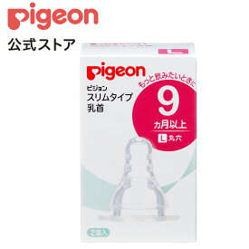 スリムタイプ乳首 9ヵ月以上／L 2個入|9ヵ月以上 ピジョン 哺乳瓶 ほ乳瓶 哺乳 シリコーン 赤ちゃん 赤ちゃん用 赤ちゃん用品 ベビー ベイビー ベビー用 ベビー用品 ベビーグッズ 乳児 新生児 子育て 育児 出産祝い プレゼント 出産準備 赤ちゃんグッズ