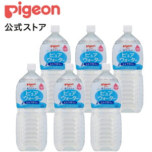 楽天市場 ピュアウォーター２ｌ 6本セット 0ヵ月 ピジョン 赤ちゃん 赤ちゃん用 赤ちゃん用品 ベビー ベイビー ベビー用 ベビー用品 ベビーグッズ 乳児 水 純水 ペットボトル ベビー飲料 飲料 飲料水 ピュアウォーター セット 飲み物 水分補給 お水 キッズ あかちゃん