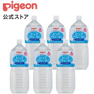 ピュアウォーター2L×6本セット|0ヵ月〜 ピジョン 赤ちゃん 赤ちゃん用 赤ちゃん用品 ベビー ベイビー ベ…