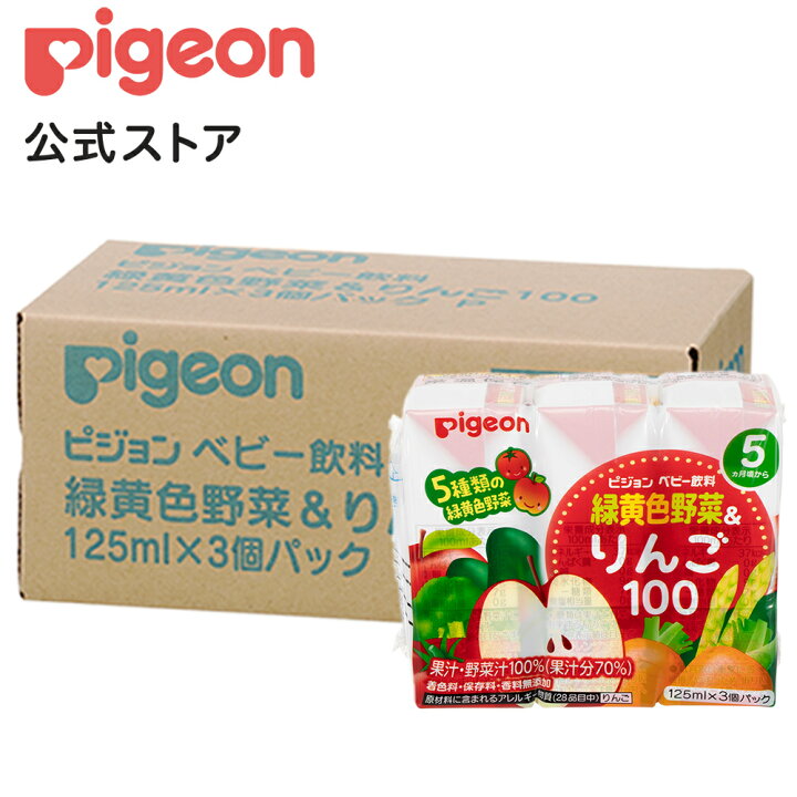 楽天市場 緑黄色野菜 りんご１００ １２５ｍｌ ３個 4個セット 5ヵ月頃 ピジョン 赤ちゃん 赤ちゃん用 赤ちゃん用品 ベビー ベビー用 ベビー用品 ベビーグッズ 乳児 ベビー飲料 飲料 紙パック ジュース お出かけ 飲み物 あかちゃん 赤ちゃんグッズ おでかけ 野菜
