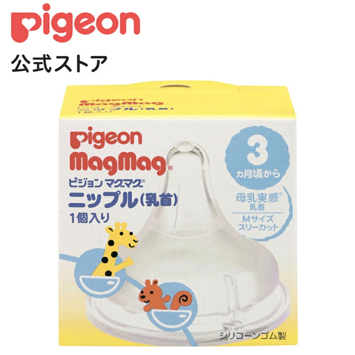 楽天市場 マグマグ ニップル 乳首 １個入り 3ヵ月頃 ピジョン 赤ちゃん 赤ちゃん用 赤ちゃん用品 ベビー ベイビー ベビー用 ベビー用品 ベビーグッズ 乳首 母乳 母乳実感 マグ ベビーカップ ベビーマグ トレーニングマグ 新生児 出産祝い プレゼント 出産準備