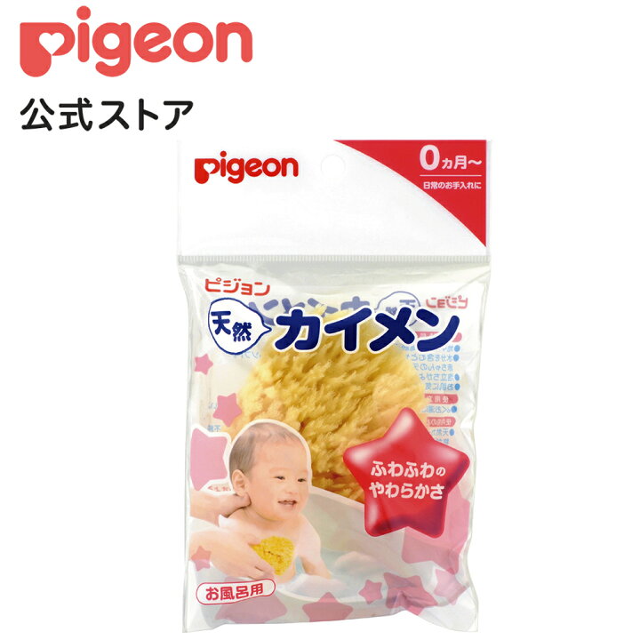 楽天市場 天然カイメン 0ヵ月 ピジョン 海綿 スポンジ 海綿スポンジ ボディスポンジ お風呂 おふろ 風呂 ふろ お風呂用品 お風呂グッズ 入浴 肌にやさしい 赤ちゃん 赤ちゃん用品 赤ちゃんグッズ ベビー ベイビー ベビー用品 ベビーグッズ 新生児 子供 こども キッズ