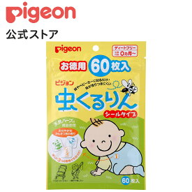 虫くるりん シールタイプ 60枚入|0ヵ月〜 ピジョン 虫よけ 虫除け 虫よけシール 便利グッズ アウトドア レジャー キャンプ おでかけ 公園 散歩 外遊び 赤ちゃん 赤ちゃん用品 ベビー ベイビー ベビー用品 ベビーグッズ 新生児 あかちゃん 赤ちゃんグッズ 虫よけ