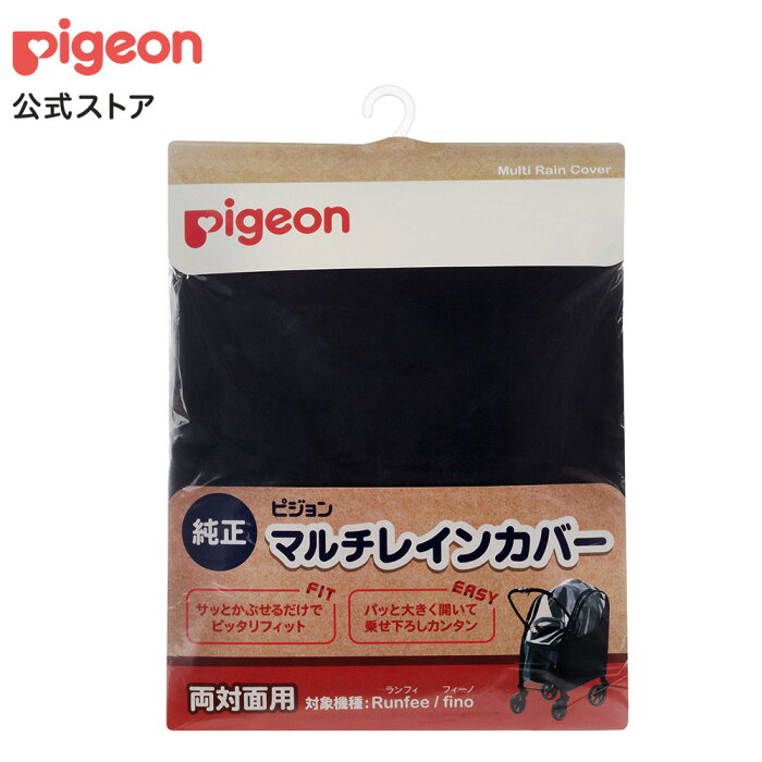 楽天市場 ピジョン マルチレインカバー両対面用 0ヵ月 ベビーカー おでかけ レインカバー 雨除け 雨よけ ベビーカー用品 赤ちゃん 赤ちゃん用品 ベビー ベビーバギー バギー ベイビー あかちゃん 赤ちゃんグッズ ベビーグッズ ベビー用品 乳母車 出産祝い プレゼント