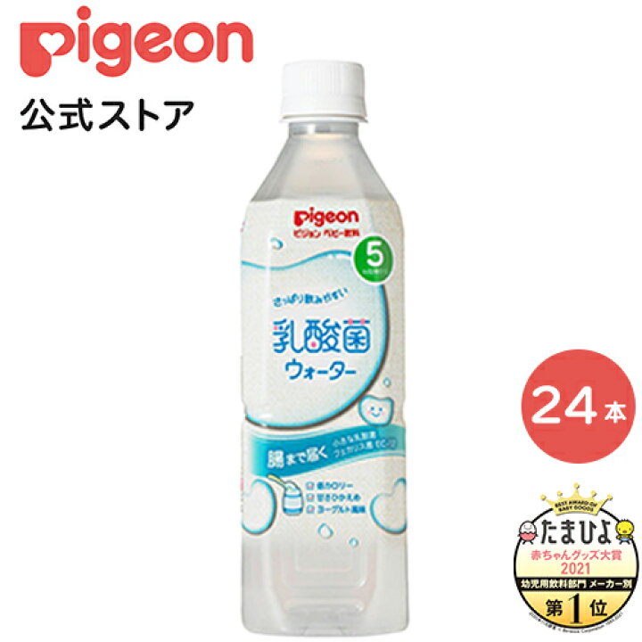 楽天市場 乳酸菌ウォーター ５００ｍｌ ２４本 5ヵ月頃 ピジョン 赤ちゃん 赤ちゃん用 赤ちゃん用品 ベビー ベイビー ベビー用 ベビー用品 ベビーグッズ 乳児 水 純水 ペットボトル ベビー飲料 飲料 飲料水 ピュアウォーター セット 飲み物 水分補給 お水 キッズ