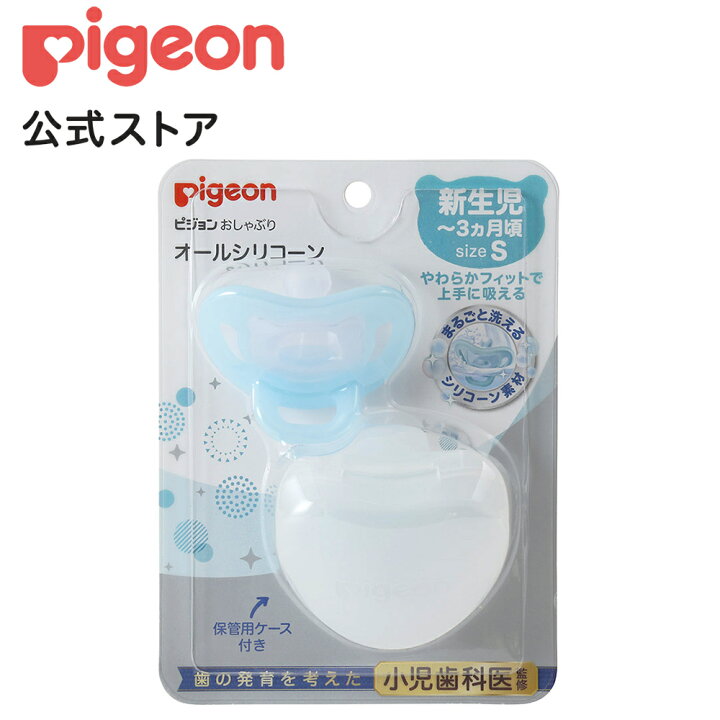 楽天市場 おしゃぶりオールシリコーン 新生児 ３ヶ月 ｓサイズ ブルー 0ヵ月頃 ピジョン 赤ちゃん 赤ちゃん用 赤ちゃん用品 ベビー ベビー用 ベビー用品 ベビーグッズ 乳児 新生児 歯固め 育児用品 出産祝い キッズ 子供 子ども こども 赤ちゃんグッズ 育児 夜泣き