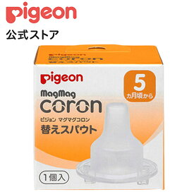 マグマグコロン　替えスパウト　1個入|5ヵ月頃〜 ピジョン 赤ちゃん 赤ちゃん用 赤ちゃん用品 ベビー ベビー用 ベビー用品 ベビーグッズ 乳児 マグ ベビーマグ 出産祝い マグセット トレーニングカップ トレーニングマグ 散歩 あかちゃん 赤ちゃんグッズ マグマグ