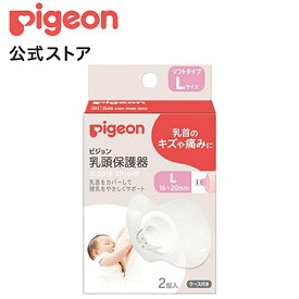 乳頭保護器ソフトタイプLサイズ|0ヵ月〜 ピジョン 赤ちゃん 赤ちゃん用 赤ちゃん用品 ベビー ベイビー ベビー用 ベビー用品 ベビーグッズ 乳児 乳頭 保護 乳頭保護 授乳 サポート マタニティグッズ マタニティ 産後 マタニティー用品 出産準備 赤ちゃんグッズ