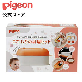 楽天市場 離乳食 調理セットの通販