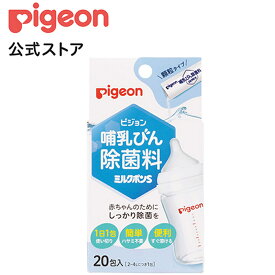 哺乳びん除菌料　ミルクポンS　20包入|0ヵ月〜 ピジョン 哺乳瓶 ほ乳瓶 哺乳 除菌 つけおき 赤ちゃん 赤ちゃん用 赤ちゃん用品 ベビー ベビー用 ベビー用品 ベビーグッズ 乳児 新生児 子育て 育児 出産祝い プレゼント 出産準備 赤ちゃんグッズ あかちゃん 子供用