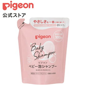 泡シャンプー　ベビーフラワーの香り詰めかえ用300ml　（ベーシック）|0ヵ月〜 ピジョン シャンプー ベビーシャンプー 泡 泡石鹸 泡せっけん 泡のせっけん 無添加 弱酸性 赤ちゃん 赤ちゃん用品 ベビー ベビー用品 新生児 子供 こども 子供用 赤ちゃんグッズ スキンケア