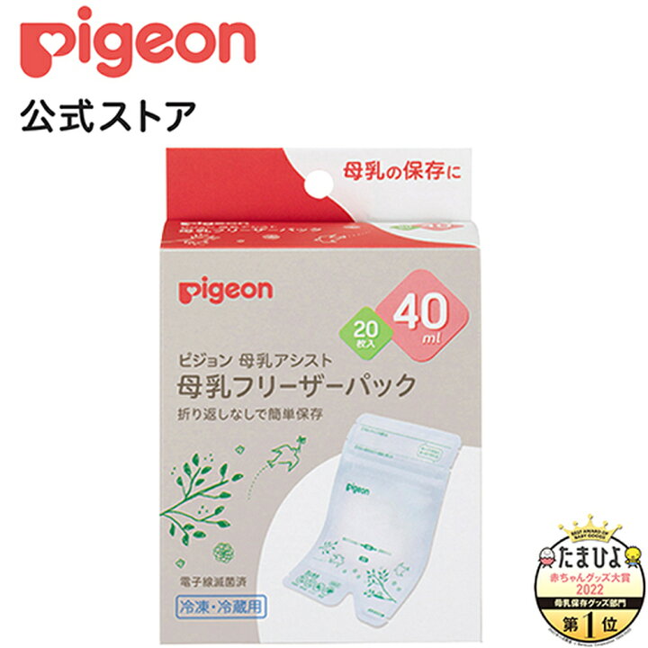 楽天市場 母乳フリーザーパック ４０ｍｌ ２０枚入 0ヵ月 ピジョン 赤ちゃん 赤ちゃん用 赤ちゃん用品 ベビー ベイビー ベビー用 ベビー用品 ベビーグッズ 乳児 母乳 フリーザーパック 搾乳 さく乳 母乳パック フリーザー 授乳 出産 育児 ママグッズ マタニティー用品