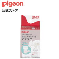 母乳フリーザーパック　アダプター|0ヵ月〜 ピジョン 赤ちゃん 赤ちゃん用 赤ちゃん用品 ベビー ベイビー…
