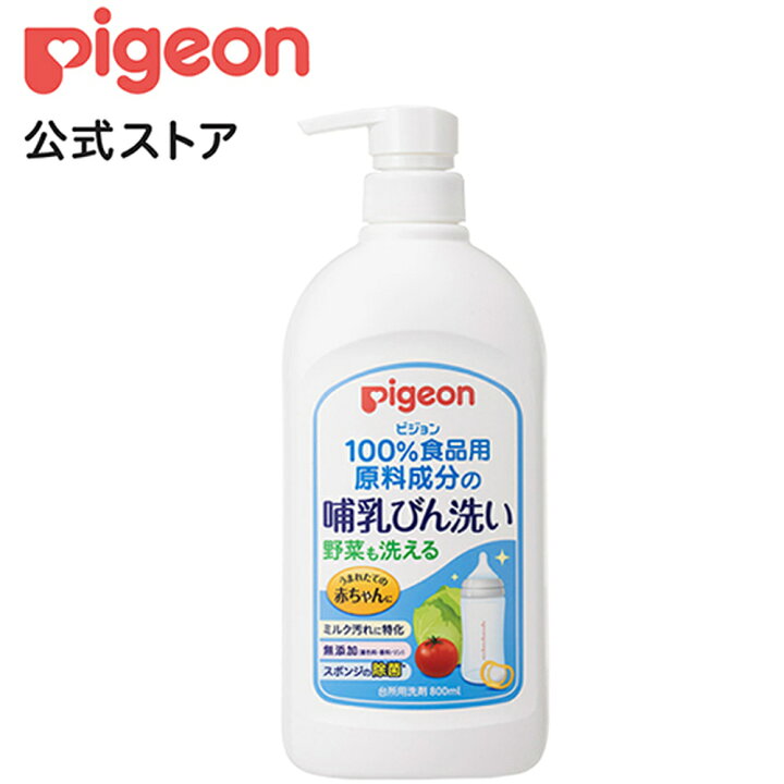 楽天市場 哺乳びん洗い ８００ｍｌ 0ヵ月 ピジョン 哺乳瓶 ほ乳瓶 哺乳 洗剤 哺乳瓶洗い 野菜洗い 赤ちゃん 赤ちゃん用 赤ちゃん用品 ベビー ベビー用 ベビー用品 ベビーグッズ 新生児 子育て 育児 乳児 出産祝い プレゼント 出産準備 赤ちゃんグッズ あかちゃん