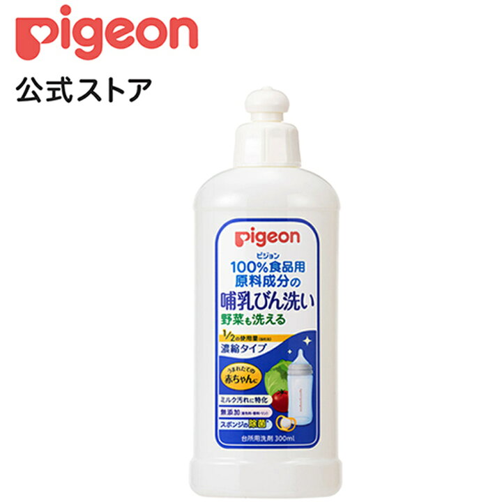 楽天市場 哺乳びん洗い 濃縮タイプ ３００ｍｌ 0ヵ月 ピジョン 哺乳瓶 ほ乳瓶 哺乳 洗剤 哺乳瓶洗い 野菜洗い 赤ちゃん 赤ちゃん用 赤ちゃん用品 ベビー ベビー用 ベビー用品 ベビーグッズ 新生児 子育て 育児 乳児 出産祝い プレゼント 出産準備 赤ちゃんグッズ