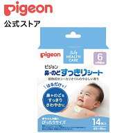 鼻・のどすっきりシート　14枚入|6ヵ月頃〜 ピジョン 鼻水 鼻づまり 喉 ケア ジェルシート 風邪 風邪対策…