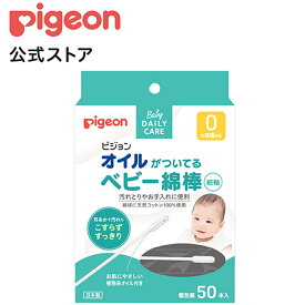 オイルがついてるベビー綿棒（細軸） 50本入 | 綿棒 ピジョン ベビー用品 赤ちゃん用品 赤ちゃんグッズ ベビーグッズ 赤ちゃん ベビー 便利グッズ 便利アイテム めんぼう 個包装 耳かき 耳掻き 新生児 pigeon