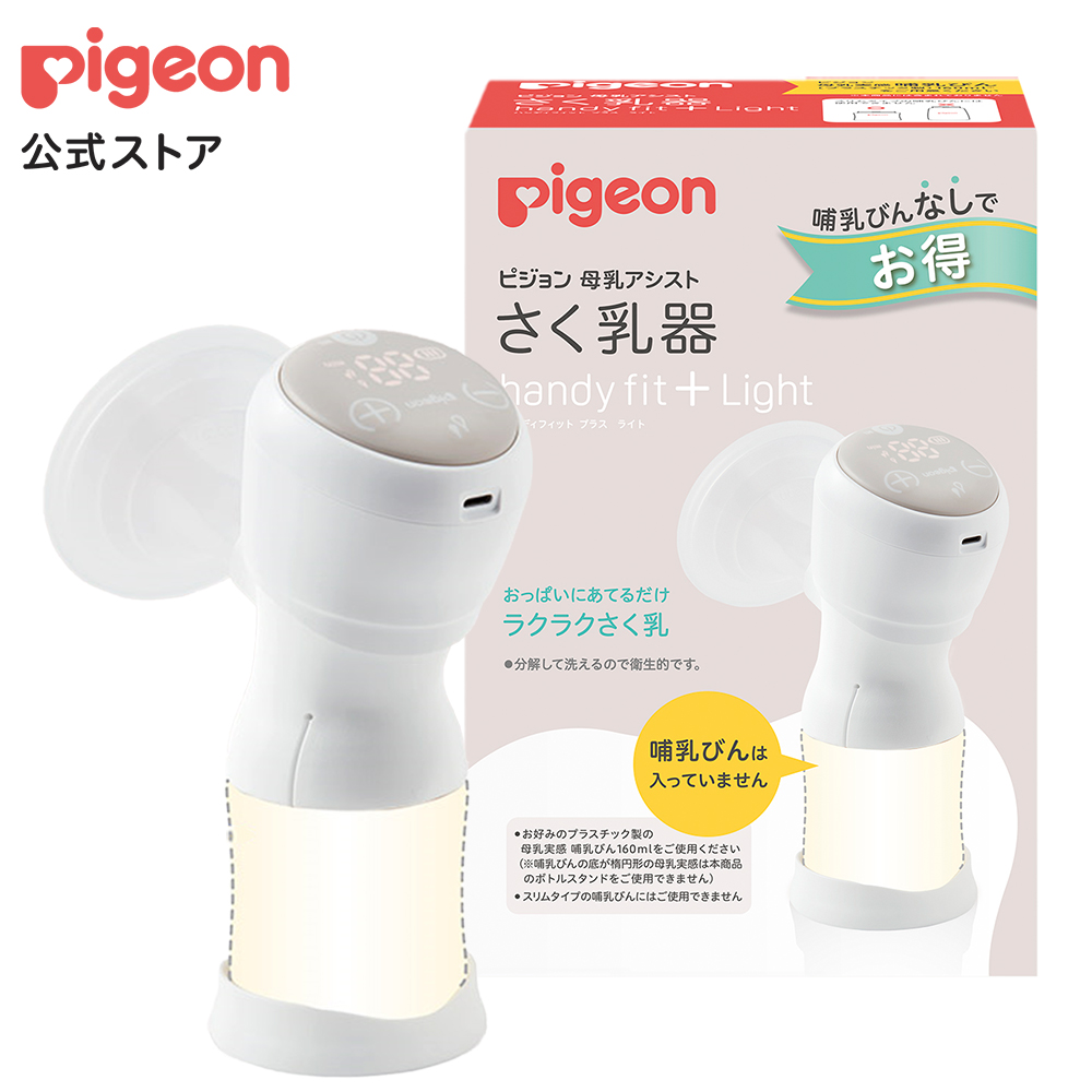 柔らかい さく乳器 電動 handy fit＋ Light：ピジョン公式店 搾乳器