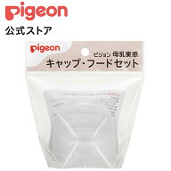 母乳実感キャップ・フードセット| ピジョン 哺乳瓶 ほ乳瓶 哺乳 母乳 母乳実感 赤ちゃん 赤ちゃん用 赤ち…