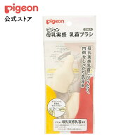 母乳実感乳首ブラシ 2本入 | ピジョン ベビー用品 赤ちゃん用品 赤ちゃんグッズ ベビーグッズ 赤ちゃん …