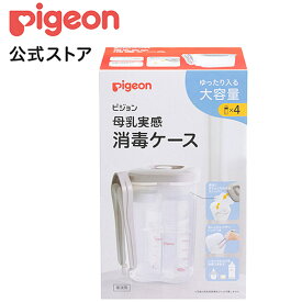 トング付き　母乳実感消毒ケース| 0ヵ月〜 ピジョン 哺乳瓶 ほ乳瓶 哺乳 ケース 消毒 赤ちゃん 赤ちゃん用 赤ちゃん用品 ベビー ベイビー ベビー用 ベビー用品 ベビーグッズ 乳児 新生児 子育て 育児 出産 出産祝い プレゼント 出産準備 赤ちゃんグッズ あかちゃん 子供用