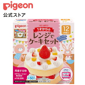 1才からのレンジでケーキセット