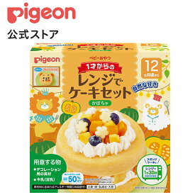 1才からのレンジでケーキセット かぼちゃ | 12ヵ月頃〜