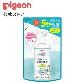 うるおいミスト乳液 詰めかえ用 250ml ピジョン スキンケア ボディケア しっとり 保湿 無添加 弱酸性 赤ちゃん 赤ちゃん用品 ベビー ベイビー ボディーケア 詰め替え用