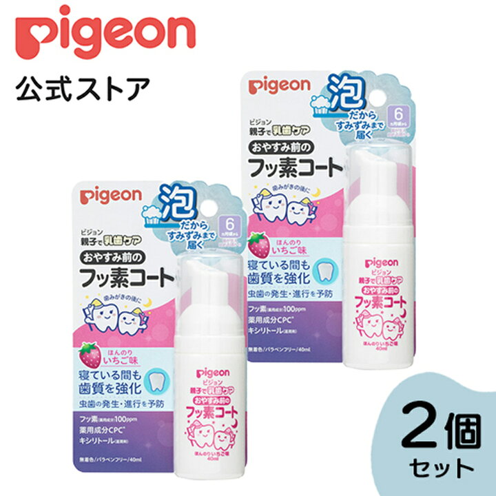 楽天市場】おやすみ前のフッ素コート いちご 2個セット : ピジョン公式 