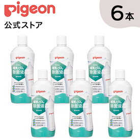 哺乳びん除菌液　1000ml×6個（ケース）l|0ヵ月〜 ピジョン 哺乳瓶 ほ乳瓶 哺乳 除菌 つけおき 赤ちゃん 赤ちゃん用 赤ちゃん用品 ベビー ベビー用 ベビー用品 乳児 新生児 子育て 育児 出産祝い プレゼント 出産準備 赤ちゃんグッズ あかちゃん 子供用 除菌料