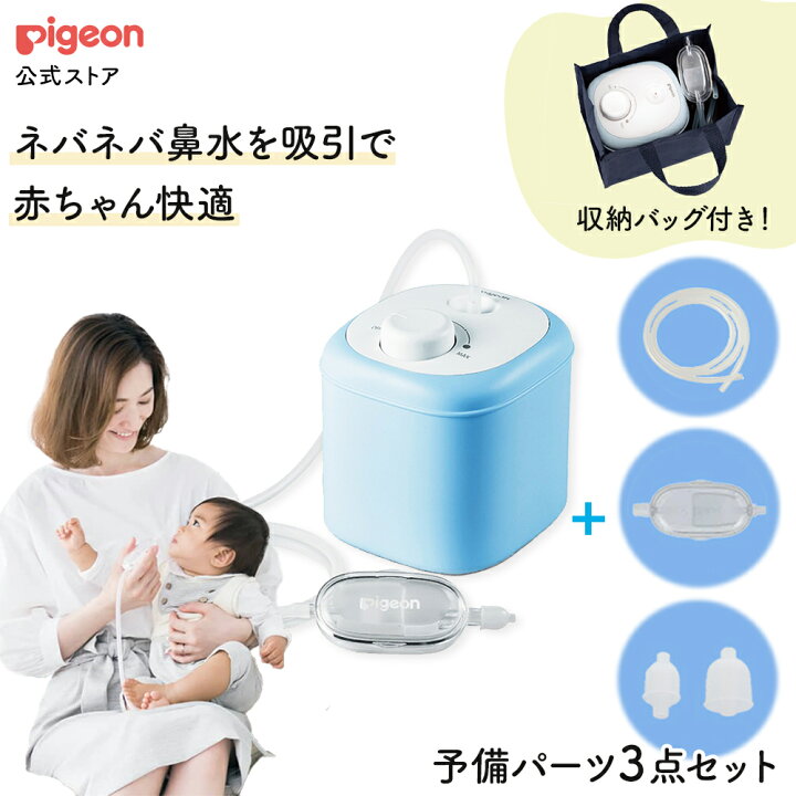 楽天市場 セール25 オフ 公式 電動鼻吸い器 パーフェクトセット 0ヵ月頃 風邪予防 体温計 衛生商品 ピジョン 鼻水 吸引 吸引器 電動 鼻水吸引器 鼻水吸い 鼻水吸い器 電動鼻水吸引器 鼻吸い 鼻吸い器 赤ちゃん あかちゃん 赤ちゃん用品 赤ちゃんグッズ ベビー