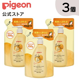 【3個セット】ベビーミルクローション　うるおいプラス詰めかえ用250g| 0ヵ月〜 ピジョン ベビーミルク ベビーローション スキンケア ボディケア 保湿 無添加 赤ちゃん用品 ベビー ボディーケア ボディーローション ボディローション ボディミルク ボディーミルク