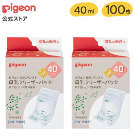 【100枚入】母乳フリーザーパック 40ml | ピジョン 母乳パック 母乳 ベビー用品 赤ちゃん用品 赤ちゃんグッズ ベビーグッズ 赤ちゃん ベビー 便利グッズ 便利アイテム 便利 出産 出産準備 母乳フリーザー