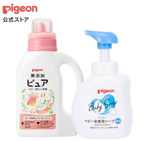 全身泡ソープ+無添加ピュア ベビー洗たく洗剤セット