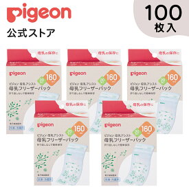 【100枚入】母乳フリーザーパック 160ml