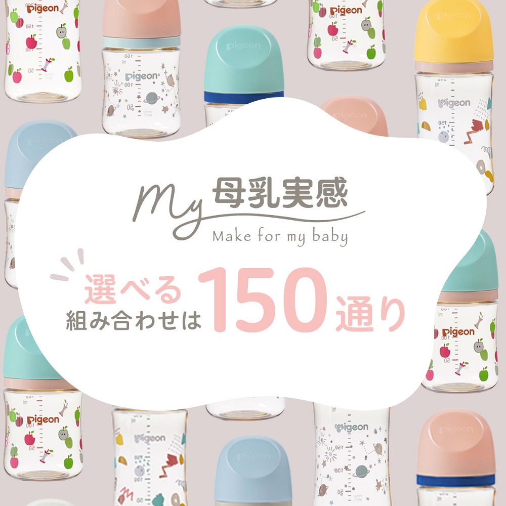 My母乳実感哺乳びん(160ml)twinkle×ash pink×baby blue 人気の新作