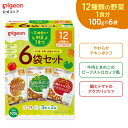 【ベビーフード】これ1つで野菜1食分 100g×6袋セット　|12ヵ月頃〜 ピジョン 赤ちゃん 赤ちゃん用 赤ちゃん用品 ベビー ベビー用 ベビー用品 乳児 離乳 離乳食 新生児 ベビーフード レトルト ベビーランチ あかちゃん レトルトフード 食事 1歳 セット おでかけ